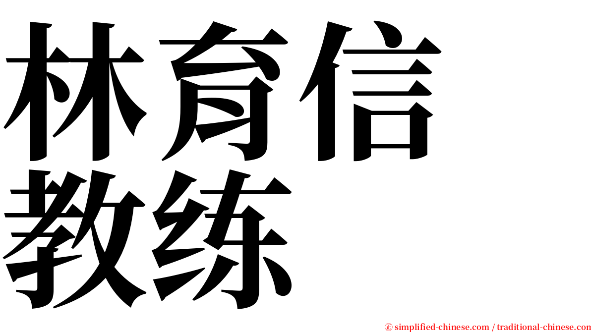 林育信　教练 serif font